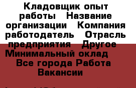 Кладовщик опыт работы › Название организации ­ Компания-работодатель › Отрасль предприятия ­ Другое › Минимальный оклад ­ 1 - Все города Работа » Вакансии   